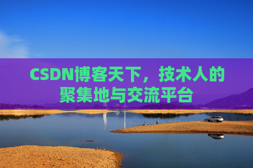 CSDN博客天下，技术人的聚集地与交流平台